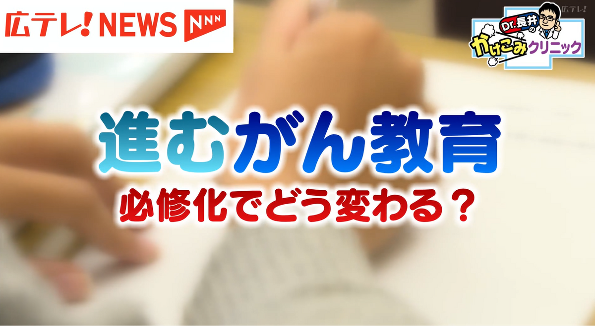 死亡率も高い国民病「がん」　必修化された「がん教育」の目的とは？　【かけこみクリニック・テレビ派】