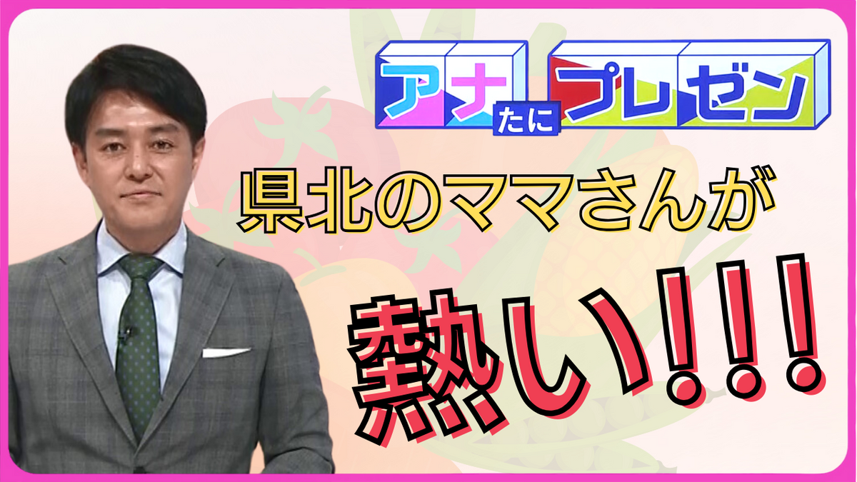 広島県北部のママさんが熱い！技術と産業を繋いで特技で地域に貢献する、志のある仲間たちと共に県北を盛り上げる取り組みをプレゼン！【アナたにプレゼン・テレビ派】　