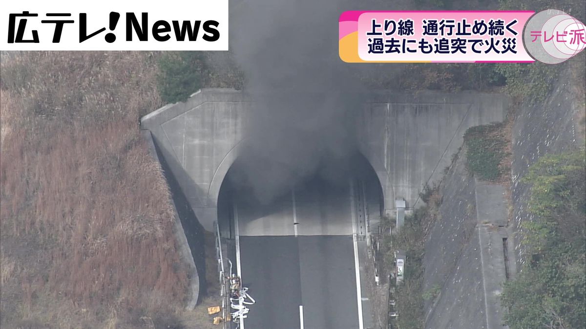 山陽道トンネル火災　大型トラックから出火　上り線が通行止め続く（16日18時現在）