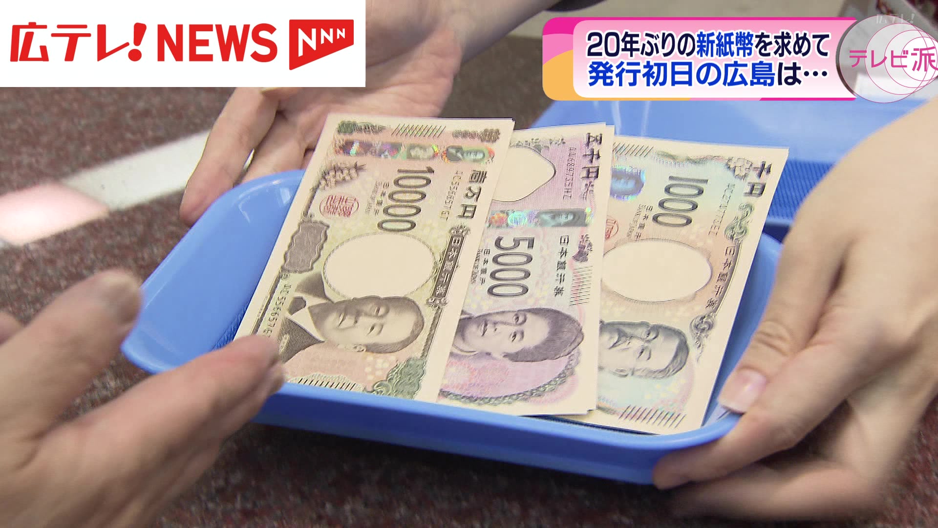 20年ぶりの新紙幣！発行初日 広島県内の動きは？（2024年7月3日掲載