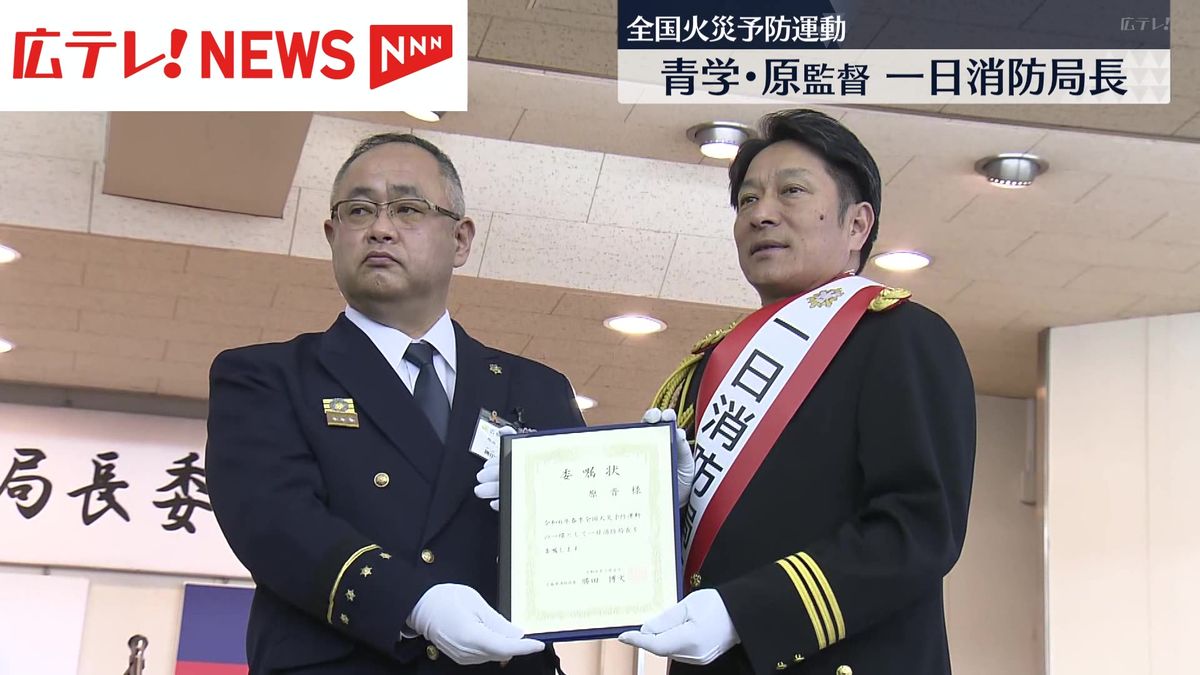 青学大・原監督が広島市で１日消防局長　「やるべき使命は、日ごろからの準備とこだわり」