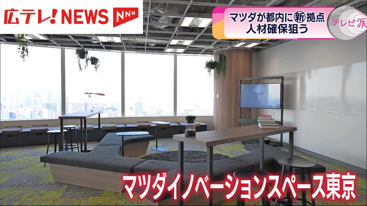 ＩＴ系エンジニアなどの人材確保が狙い　マツダが東京都内に新たな拠点を開設