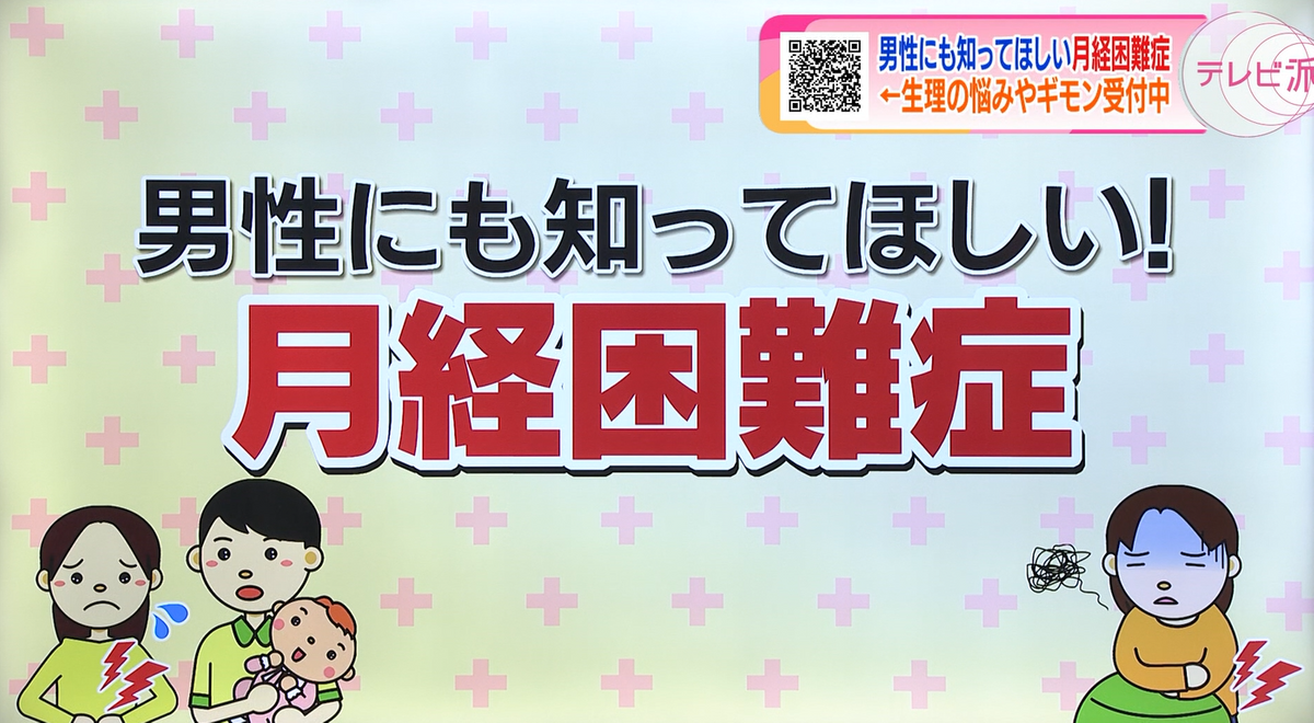 男性にも知ってもらいたい！　多くの女性が抱える悩み『月経困難症』　女性に毎月起こるあらゆる症状について解説