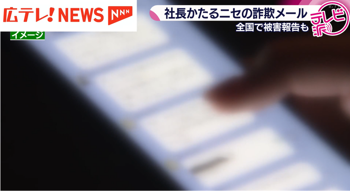 特集】『ニセ社長詐欺』 社長になりすまして金をだまし取る・・・被害