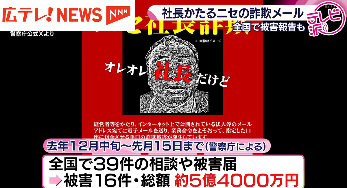 2ページ目 【特集】『ニセ社長詐欺』 社長になりすまして金を