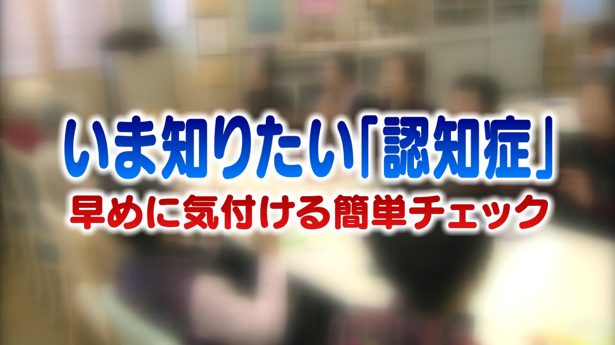 アルツハイマー型認知症の新薬「レカネマブ」ってどんな薬？　それって認知症…？セルフチェックで早期発見！【かけこみクリニック・テレビ派】