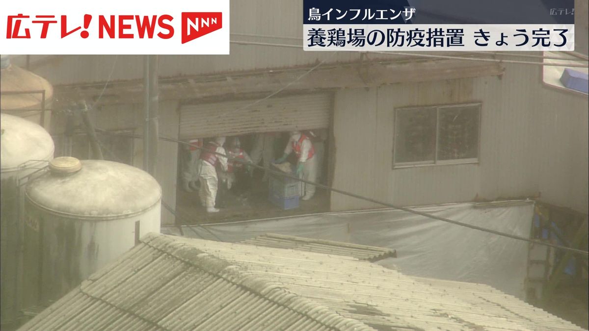 鳥インフルエンザが発生した養鶏場での防疫措置をきょう完了　広島・北広島町
