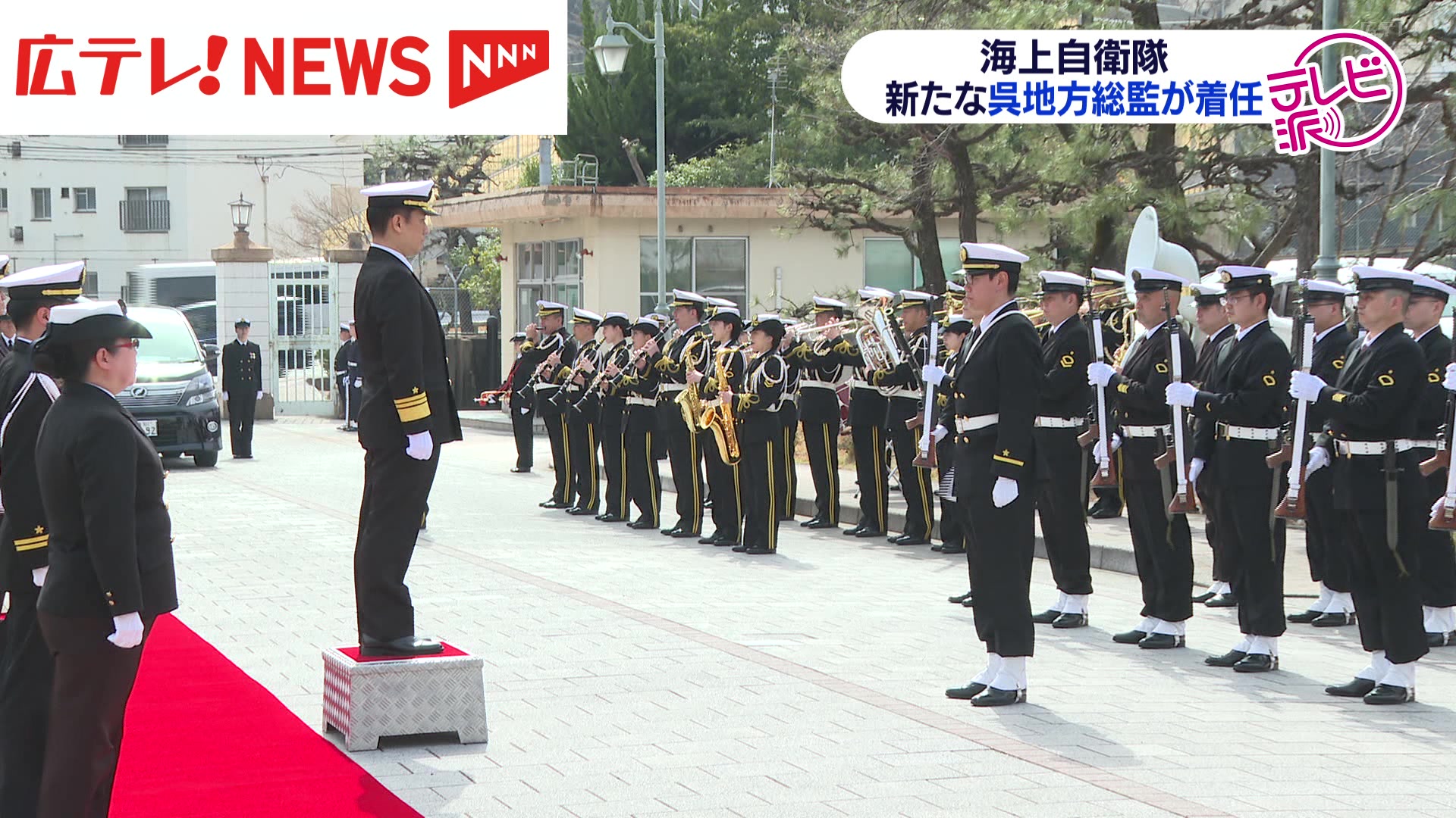 海上自衛隊呉基地のトップが交代 新地方総監が着任（2025年3月25日掲載