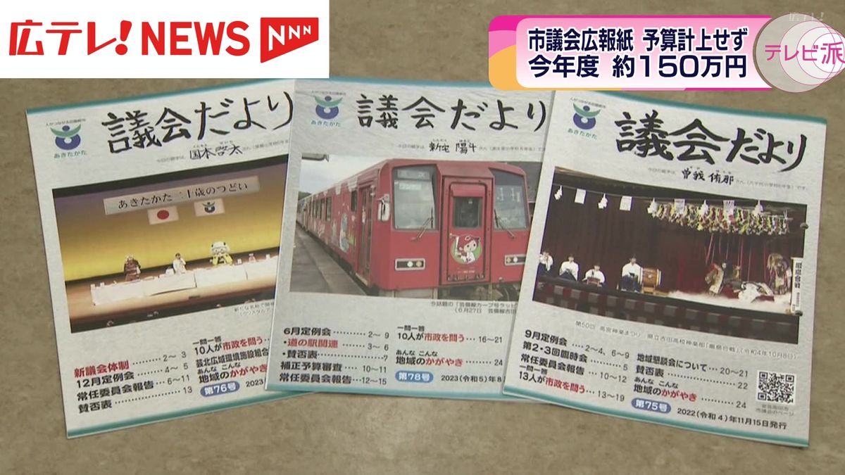 安芸高田市・石丸市長　「議会だより」発行の予算を計上しない考え