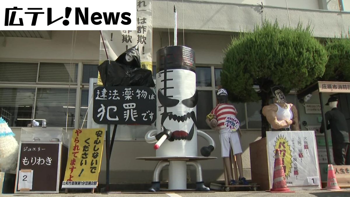 ４３年続く秋の風物詩　広島・庄原市で防犯かかしコンクール始まる