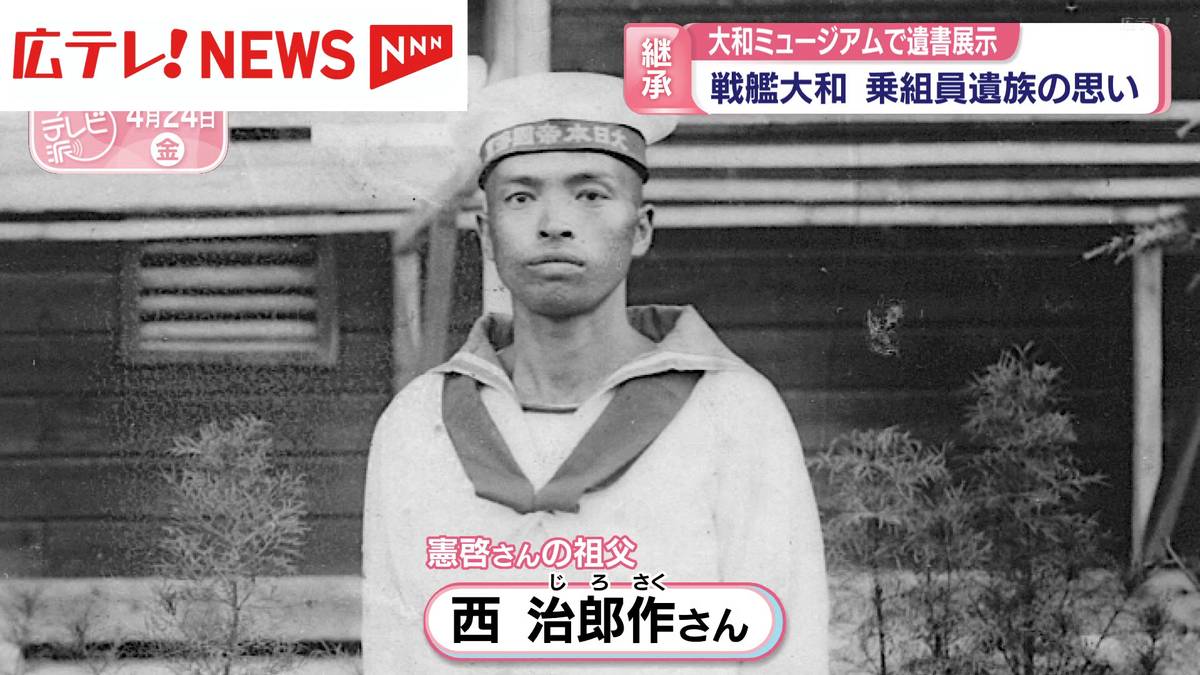 大和ミュージアムで遺書展示 『戦艦大和』乗組員遺族の思い 広島・呉市