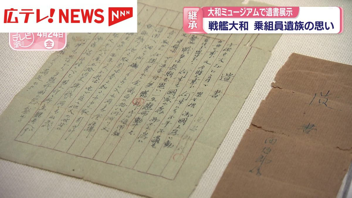 大和ミュージアムで遺書展示 『戦艦大和』乗組員遺族の思い 広島・呉市