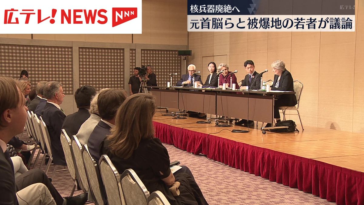 核兵器廃絶へ　元首脳らと若者が議論　広島