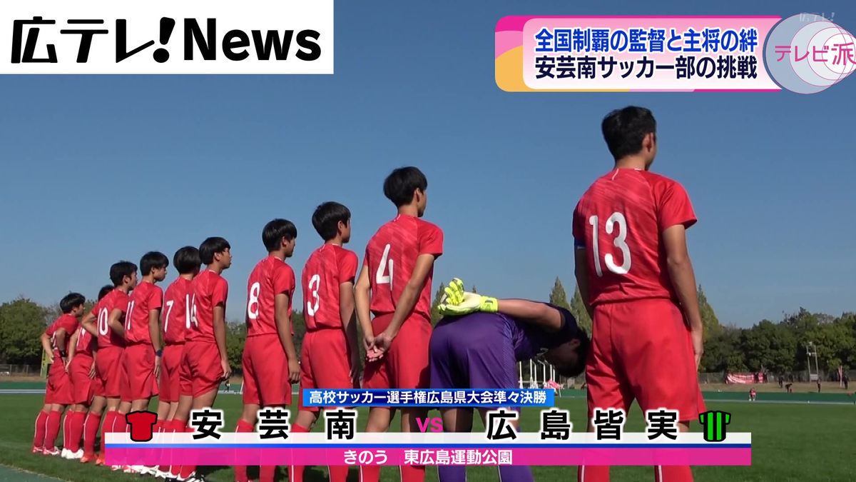 高校サッカー選手権広島県大会　「監督のような教員を目指して努力したい」・安芸南高校