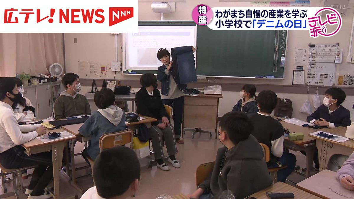 わがまち自慢の産業を学ぶ　小学校で「デニムの日」　広島・福山市