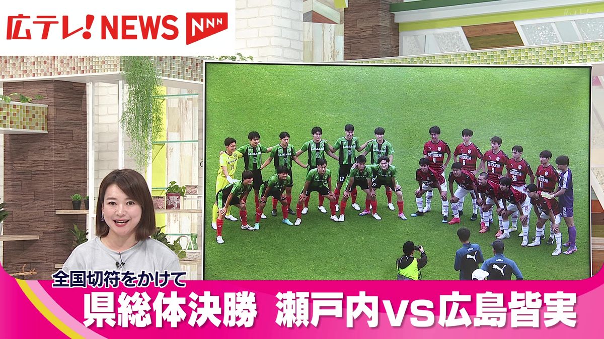 高校サッカー　インターハイ出場をかけた広島県総体決勝戦　瀬戸内VS広島皆実　広島