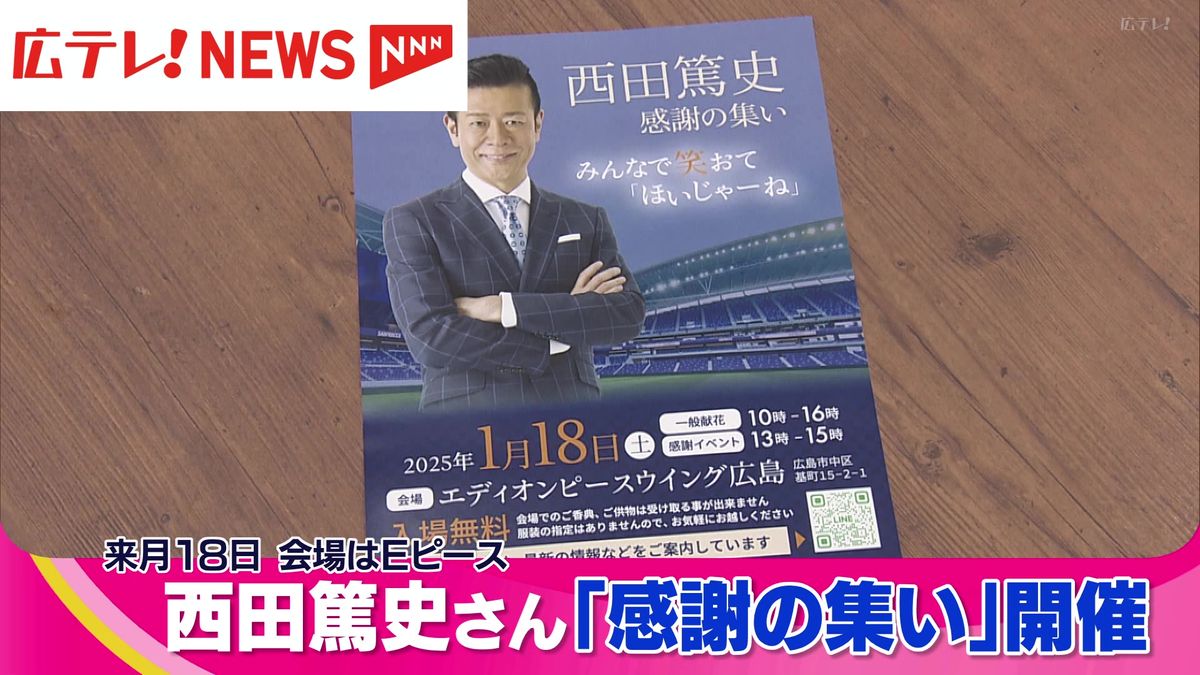 西田篤史さん「お別れの会」　エディオンピースウイング広島で実施　広島