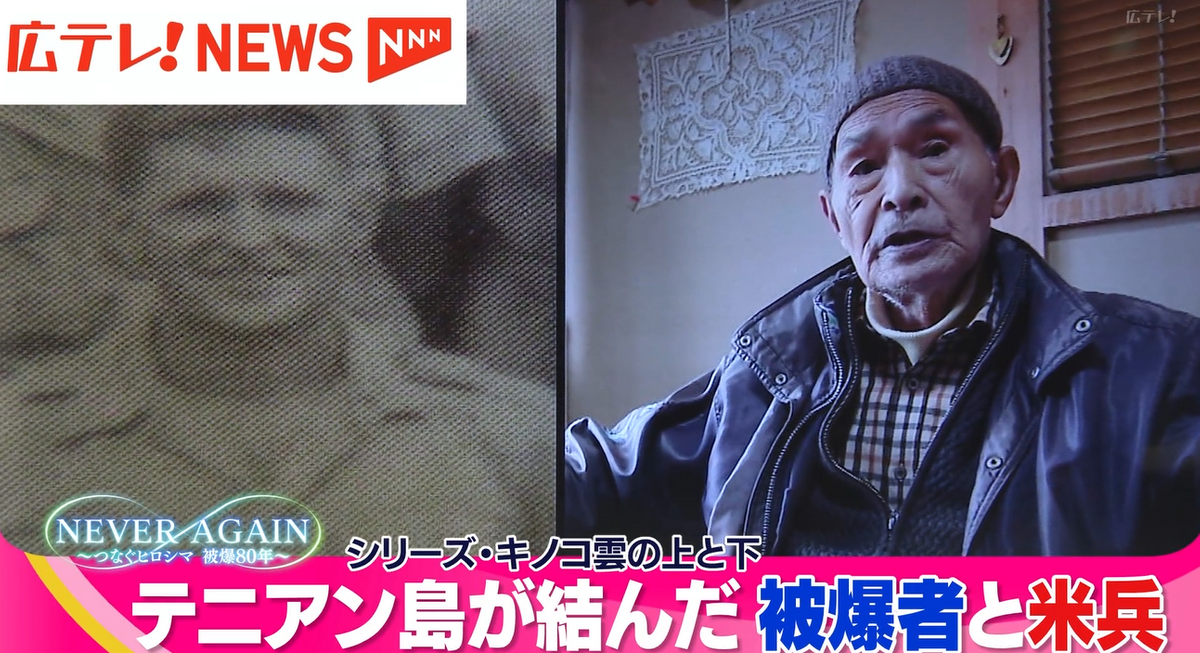 戦後80年 はるかなるテニアン 原爆投下に関わった米兵と被爆者の 戦後80年 はるかなるテニアン 原爆投下に関わった米兵と被爆者の