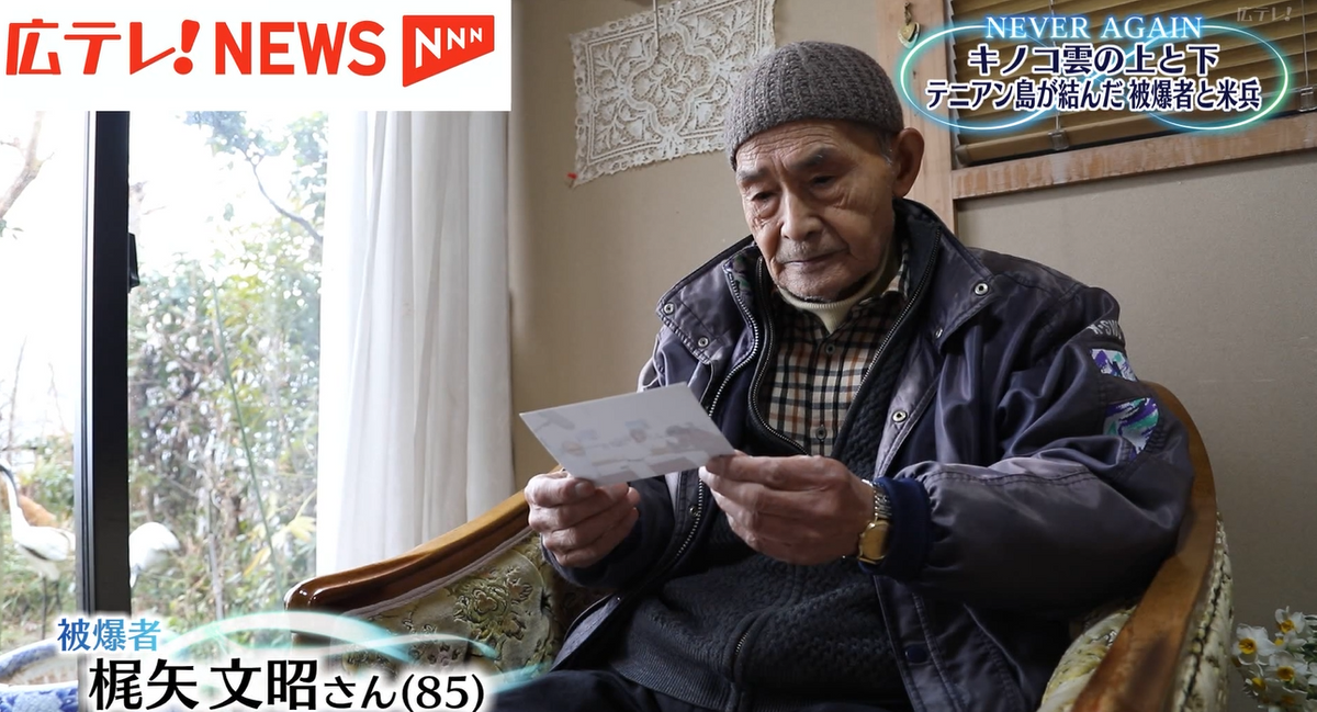 戦後80年 はるかなるテニアン 原爆投下に関わった米兵と被爆者の 戦後80年 はるかなるテニアン 原爆投下に関わった米兵と被爆者の