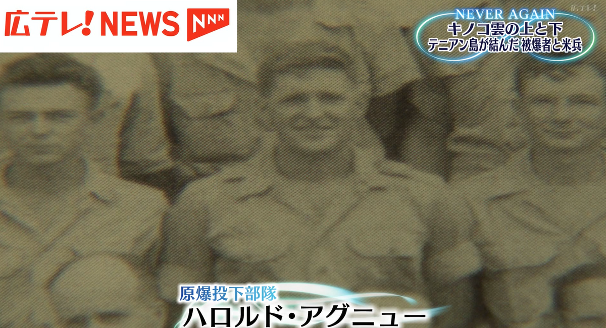 戦後80年 はるかなるテニアン 原爆投下に関わった米兵と被爆者の 戦後80年 はるかなるテニアン 原爆投下に関わった米兵と被爆者の