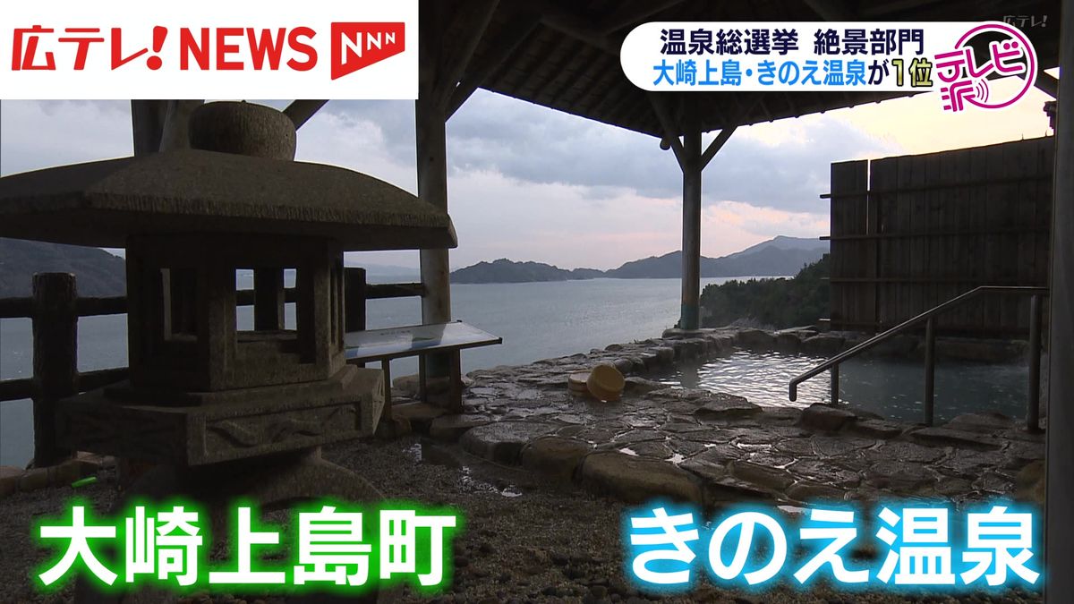 絶景部門第１位！「温泉総選挙」で大崎上島町・きのえ温泉が選ばれる