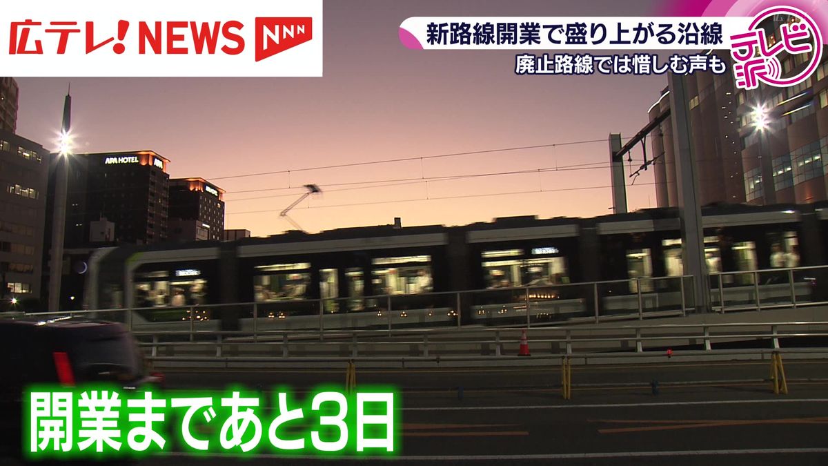 新ルート開業まであと3日 盛り上がる沿線と廃止区間に思いを寄せる 