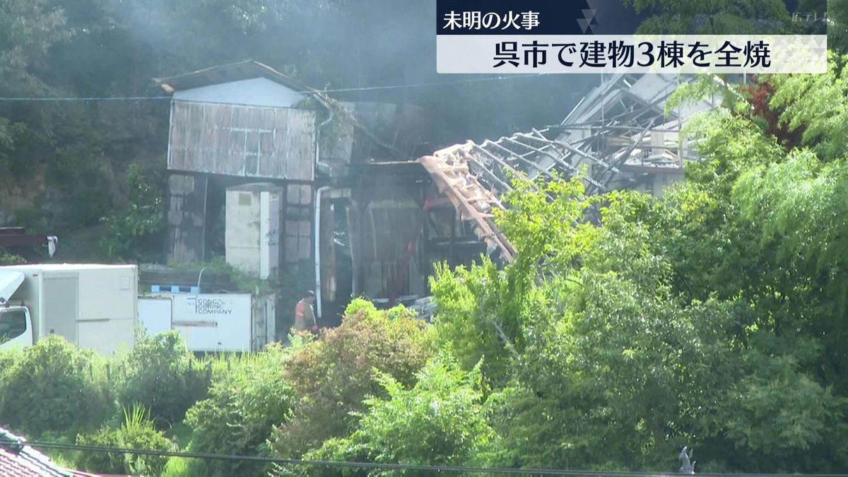 未明の火事　広島県呉市で建物３棟を全焼　パチンコ台約1000台を焼失か