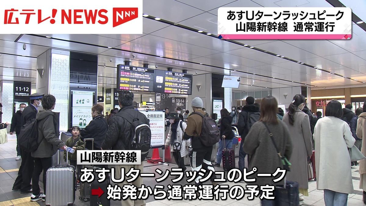 山陽新幹線は通常運行の予定　広島駅は3日Uターンラッシュピーク