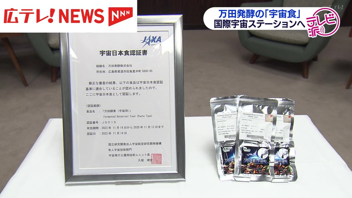 広島から宇宙へ　県内企業開発の「宇宙食」が国際宇宙ステーションに搭載決まる