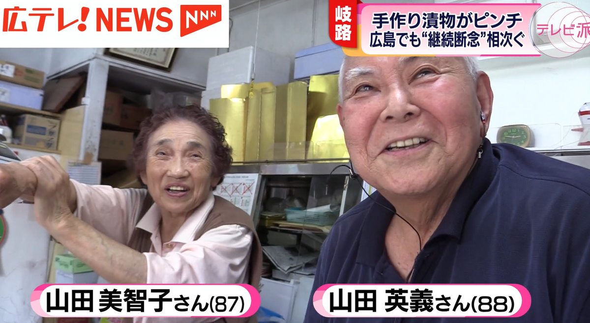 山田さん夫妻は、長年営んできた漬物店をたたむことに…