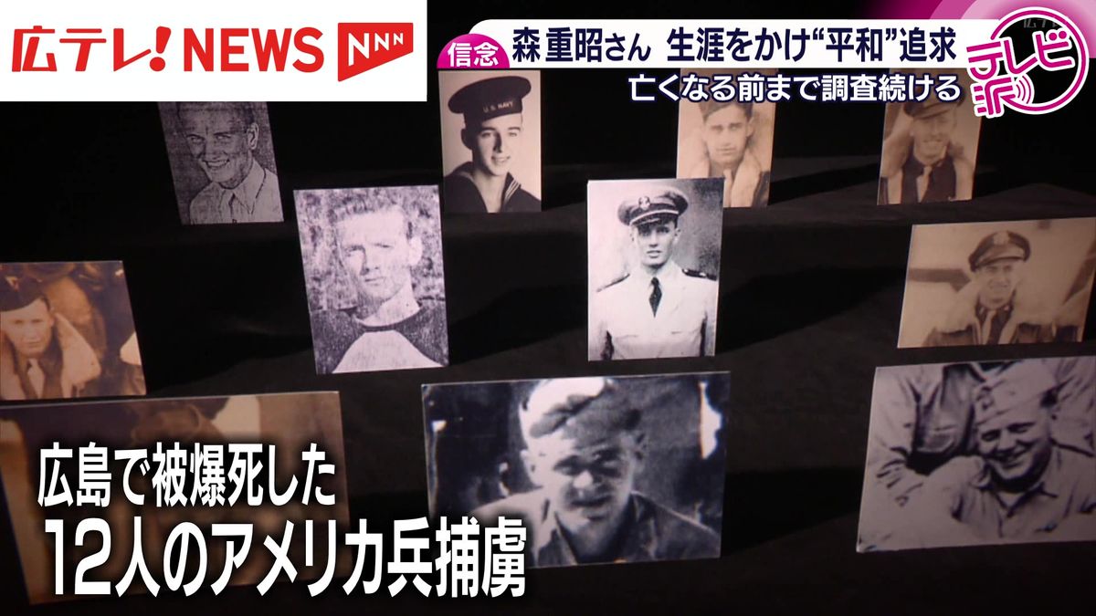 被爆米兵調査の森重昭さん「あと2人の遺族を見つけたい」亡くなる前 