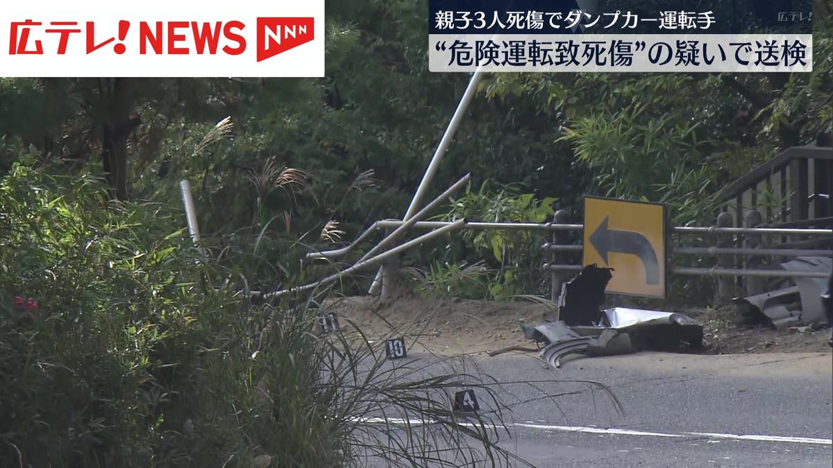 親子３人死傷事故　衝突したダンプカー運転の男　危険運転致死傷容疑で送検 【広島】