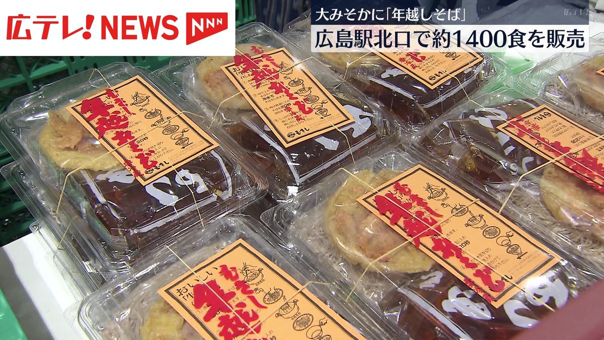 「2025年は病気なく元気に」大みそかの年越しそば　広島駅北口で約1400食を販売