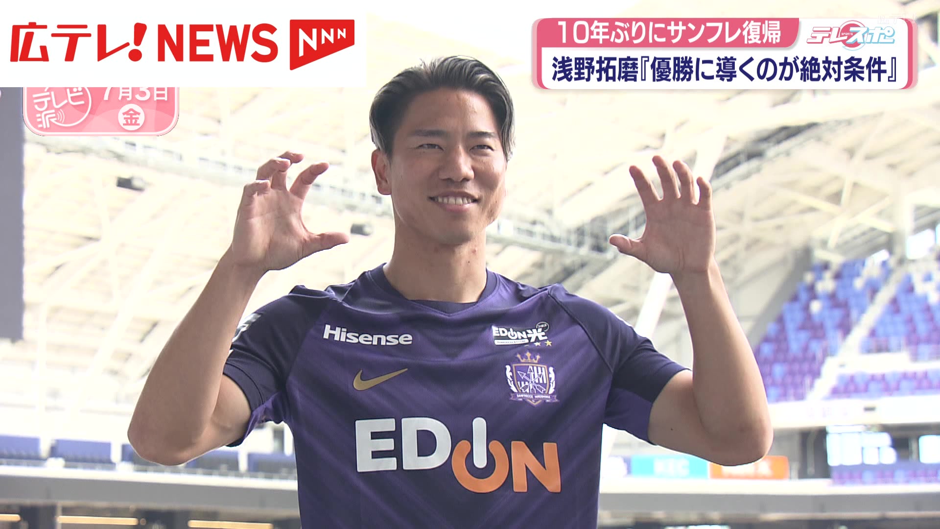 サンフレッチェ広島・浅野拓磨選手 10年ぶりに復帰「優勝に導くのが