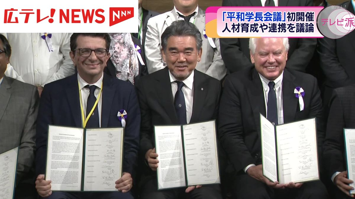 「平和学長会議」広島で初開催　7か国10大学の学長が出席