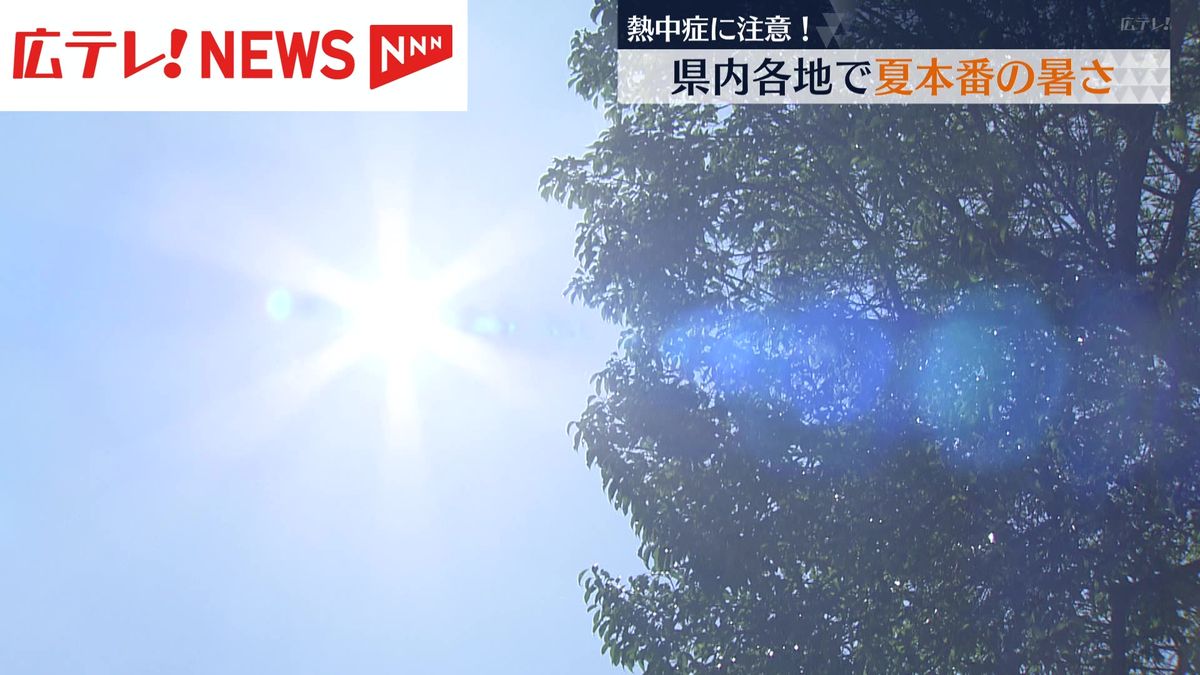 広島県内は猛暑日の予想　熱中症に注意を
