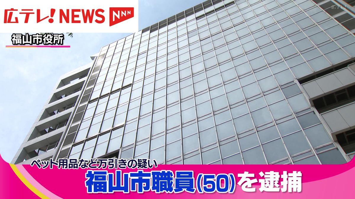 福山市職員　福山市内のホームセンターでペット用品などを盗んだとして逮捕　広島・福山市