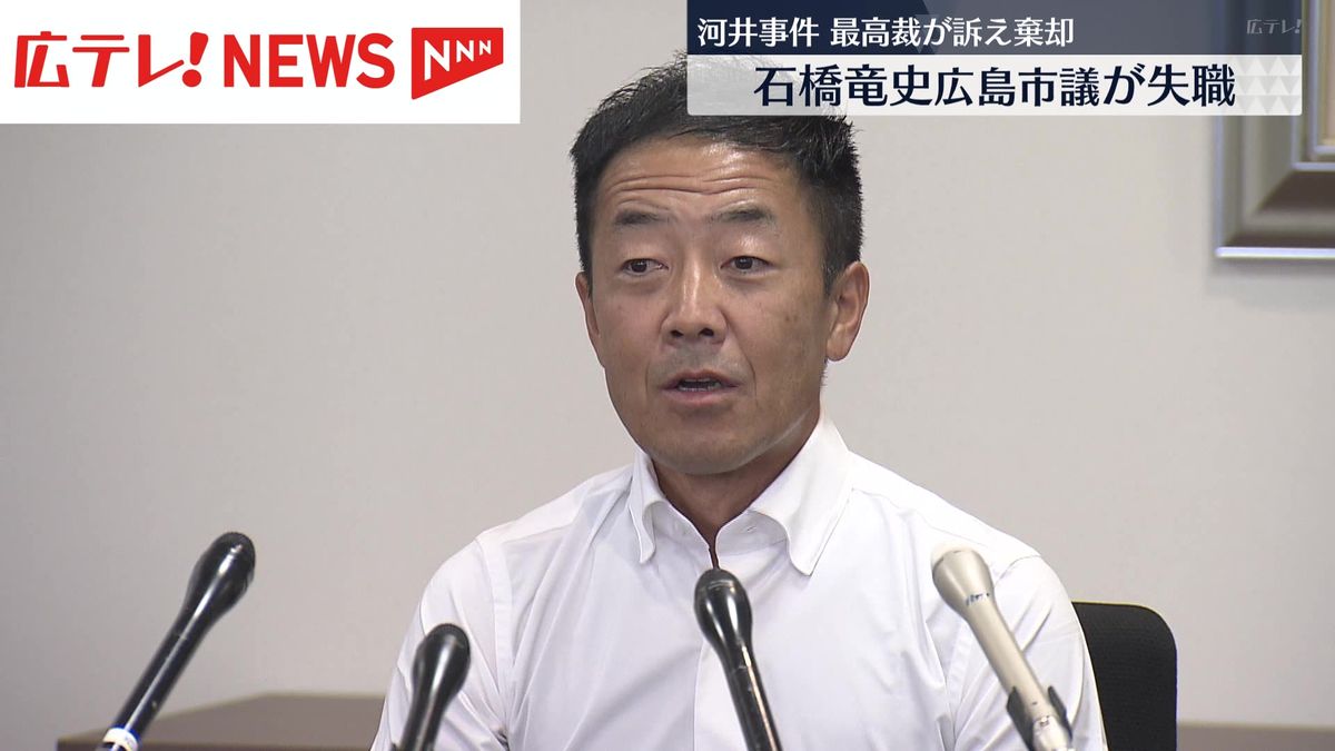 河井克行元法相から現金　石橋竜史広島市議が失職　最高裁が異議申し立てを棄却