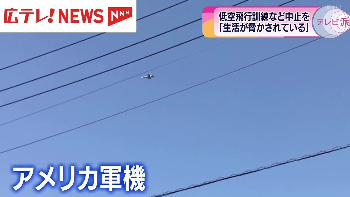 「生活環境が脅かされている」　広島県内５つの自治体が米軍低空飛行訓練中止などを求め国に要請書を提出