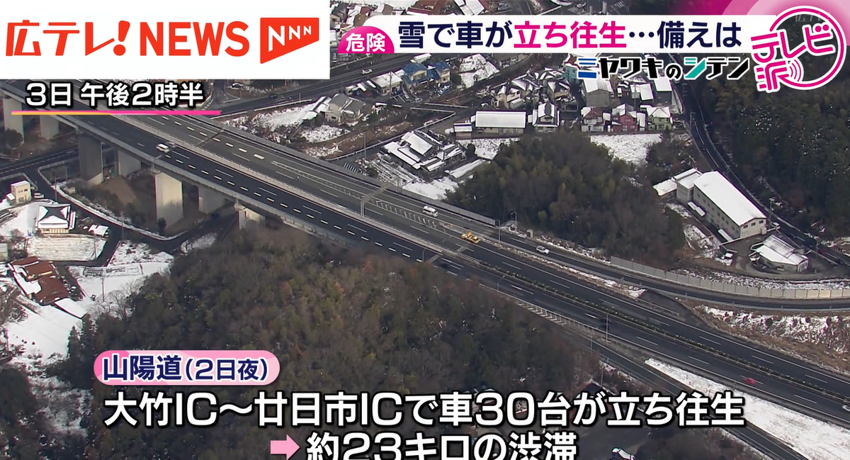 雪が積もった年始の広島県で車が立ち往生… 日頃からできる備えと対策と