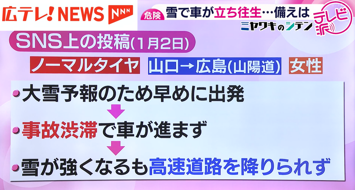 雪が積もった年始の広島県で車が立ち往生… 日頃からできる備えと対策と