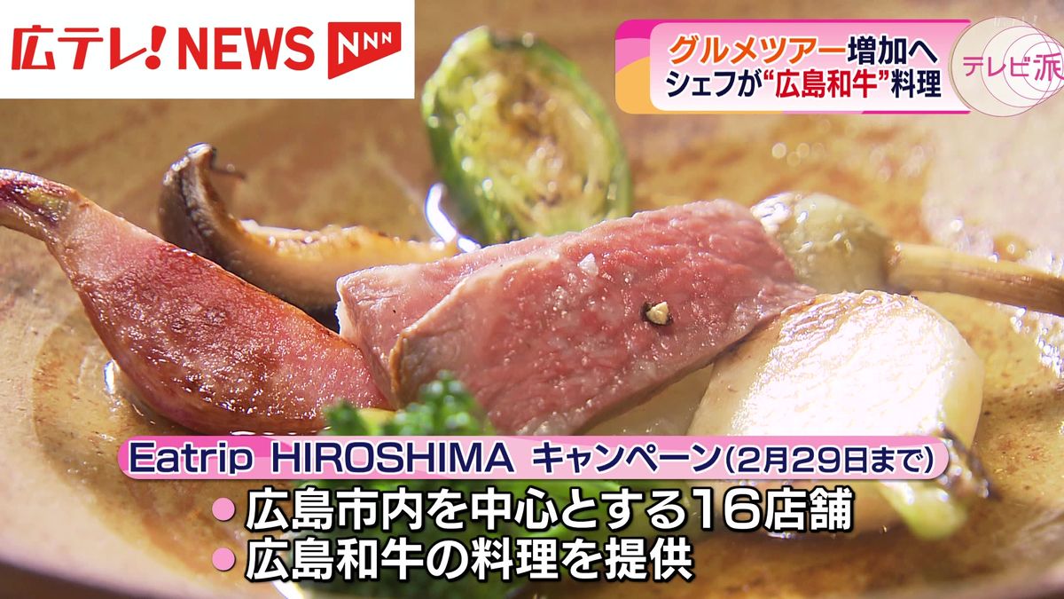 グルメツアー増加へ  「広島和牛」料理を披露 