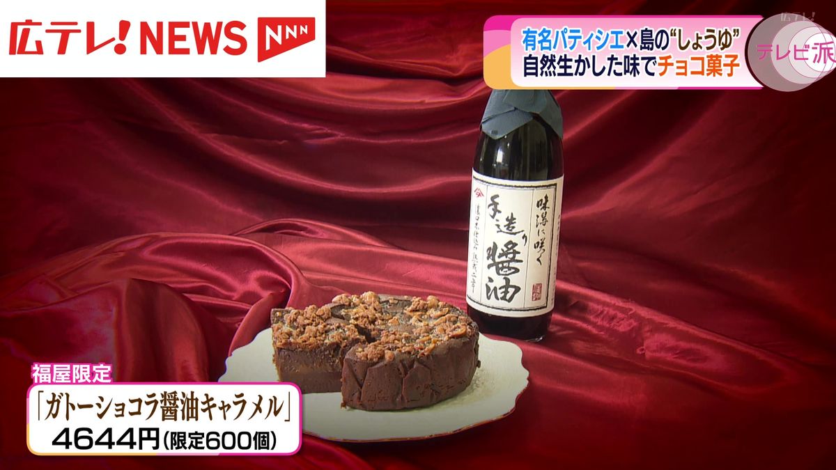 世界的パティシエ・辻口博啓さんが広島の醤油を使った限定チョコ　ふるさと石川県七尾市にも思い