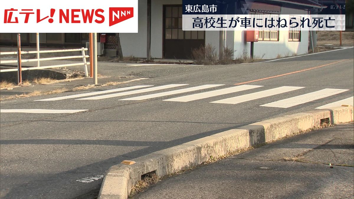 女子高校生がはねられ死亡　下校中だったか？　広島・東広島市