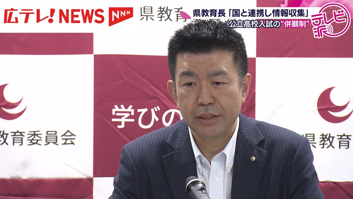 公立高校入試の“併願制”に「国と連携し情報収集」広島県教委教育長