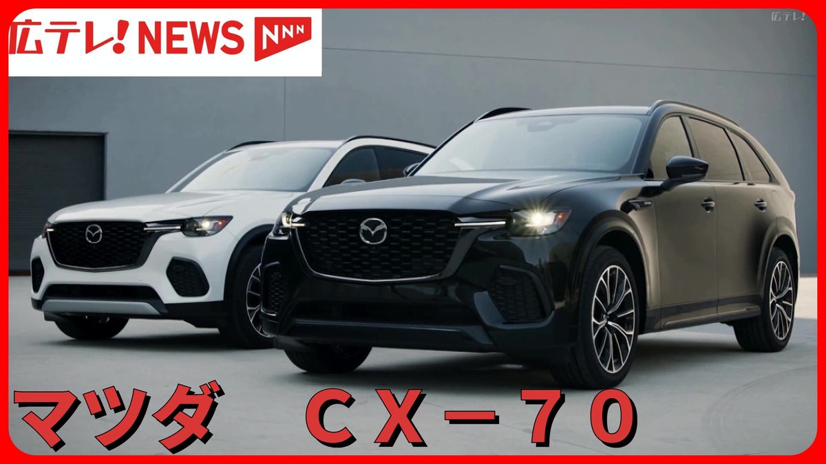 マツダ　新型ＳＵＶ「ＣＸ－７０」初公開　