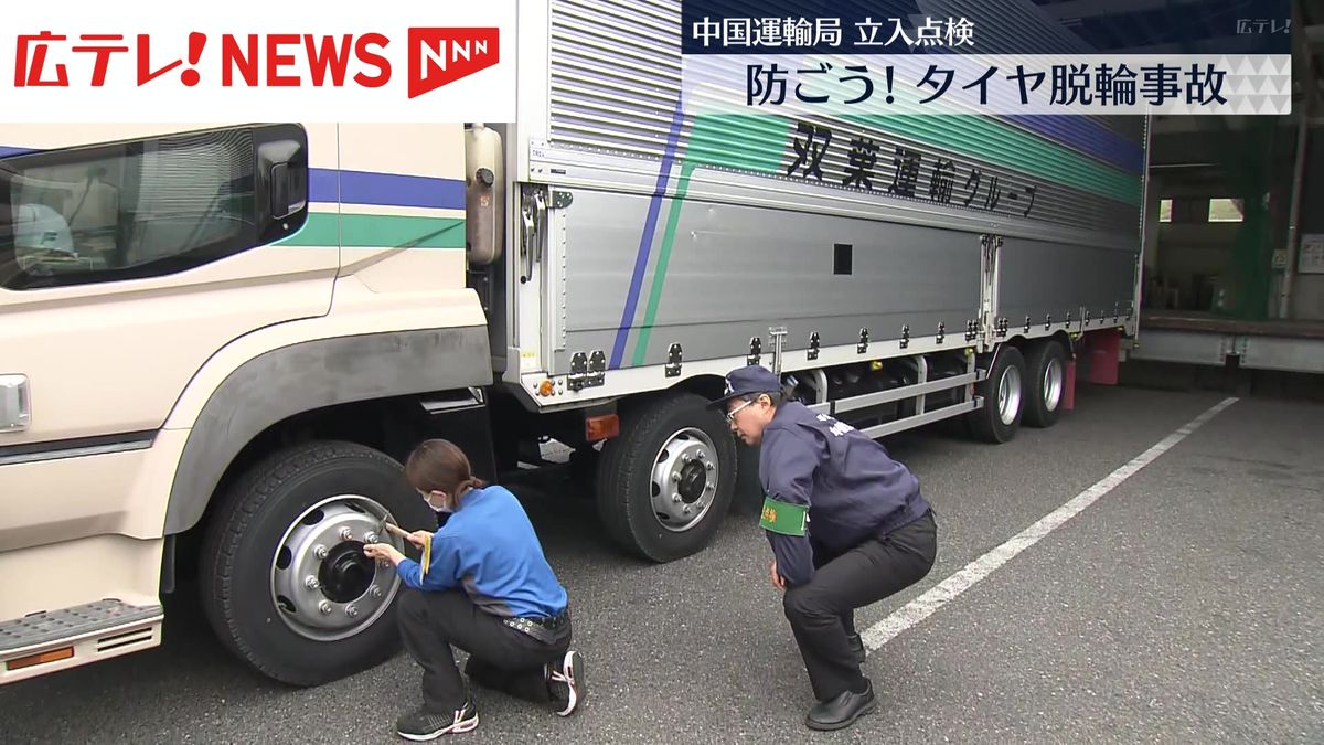 冬に急増　トラックのタイヤ脱輪事故を防げ　中国運輸局が点検