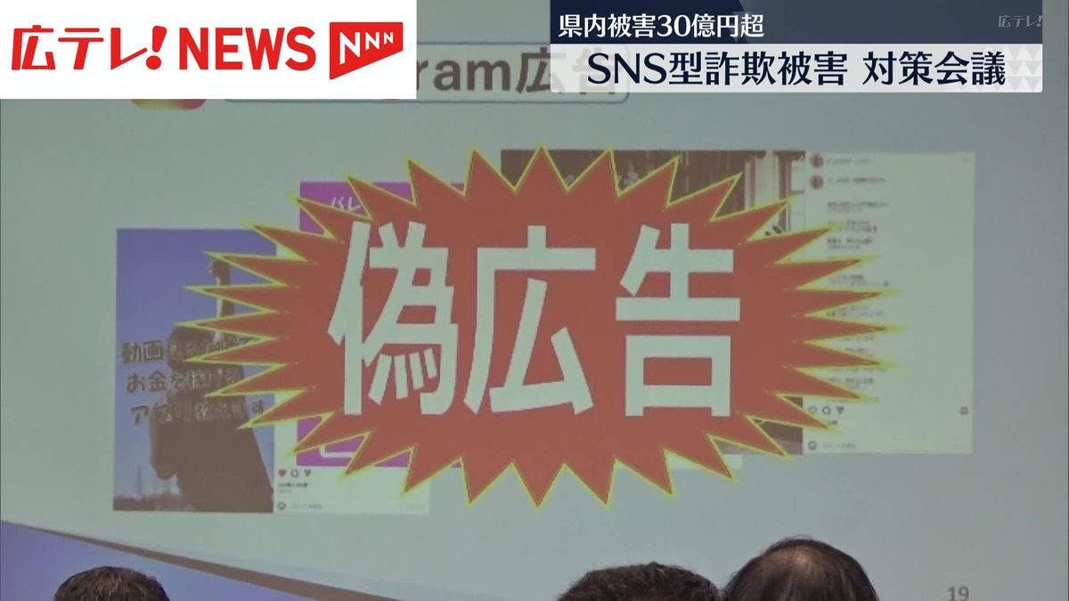 ＳＮＳ型詐欺被害を防ごう！　広島県警と関係事業者らによる対策会議が開かれる