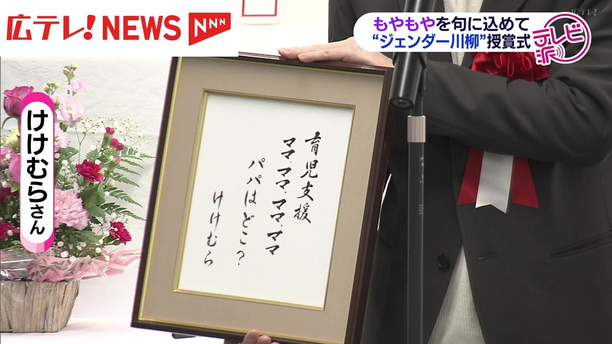 もやもやを句に込めて　ジェンダー川柳コンテスト授賞式　広島