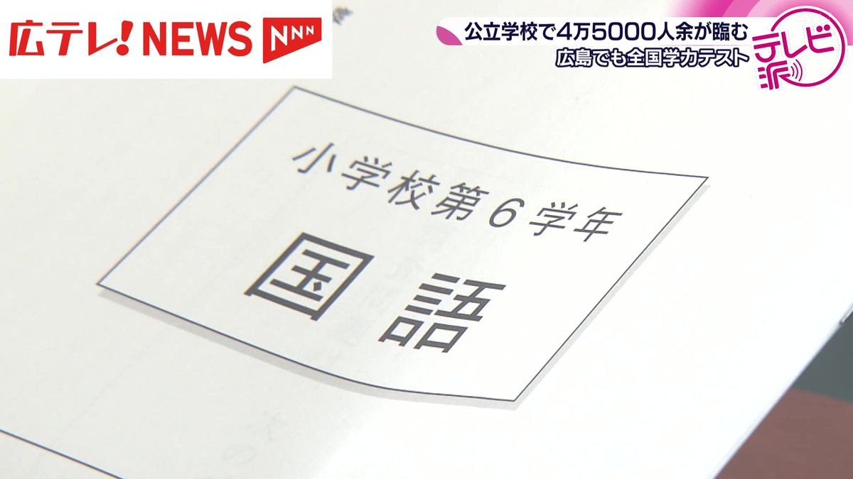 全国一斉学力テスト実施　広島県内でも公立校の約４万５０００人が臨む